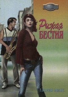 обложка аудиокниги Рыжая бестия