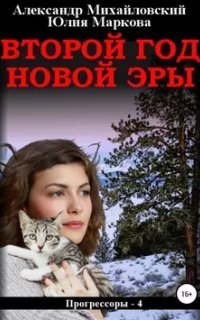 обложка аудиокниги Прогрессоры 4. Второй год новой эры