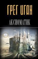 обложка аудиокниги Аксиоматик