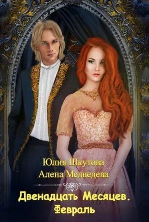 обложка аудиокниги Двенадцать Месяцев. Февраль