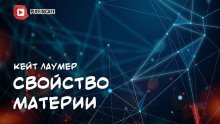 обложка аудиокниги Свойство материи