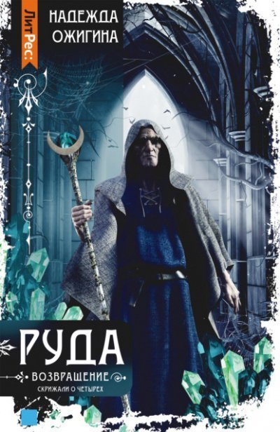 обложка аудиокниги Руда. Возвращение
