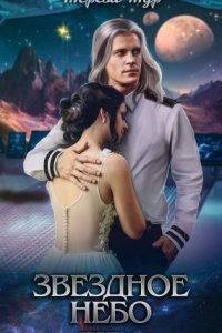 обложка аудиокниги Звездное небо