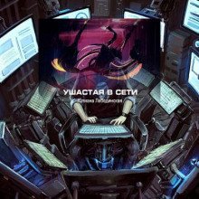 обложка аудиокниги Ушастая в сети