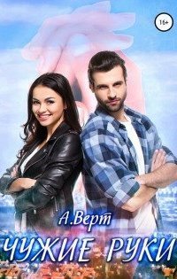 обложка аудиокниги Чужие руки