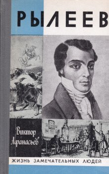 обложка аудиокниги Рылеев