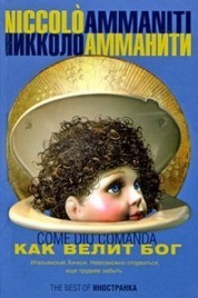 обложка аудиокниги Как велит бог