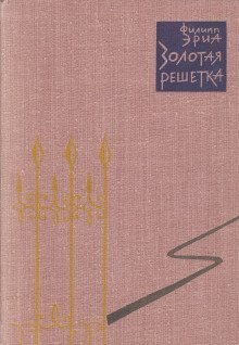 обложка аудиокниги Золотая решетка