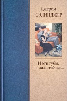 обложка аудиокниги И эти губы, и глаза зелёные...
