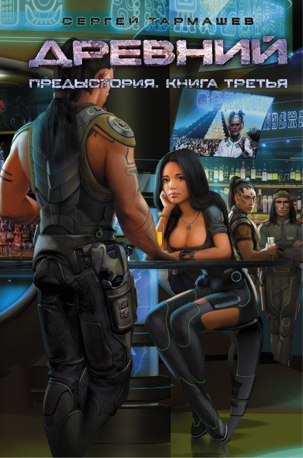 обложка аудиокниги Древний. Предыстория. Книга третья