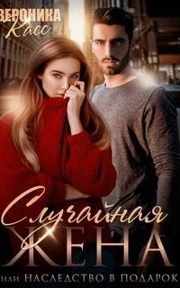 обложка аудиокниги Случайности не случайны 1. Случайная жена, или Наследство в подарок
