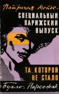 обложка аудиокниги Специальный парижский выпуск