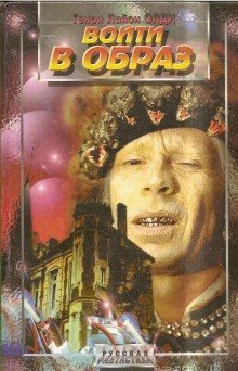 обложка аудиокниги Войти в образ