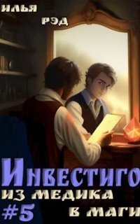 обложка аудиокниги Инвестиго 5. Из медика в маги. Книга 5