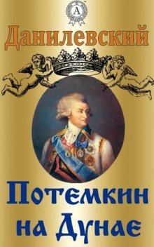 обложка аудиокниги Потемкин на Дунае. 1790 год