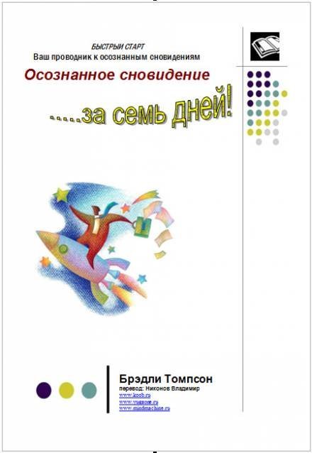 обложка аудиокниги Осознанное сновидение за 7 дней