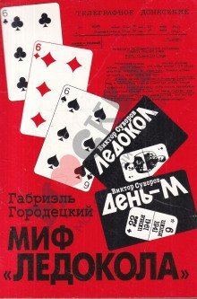 обложка аудиокниги Миф «Ледокола»: Накануне войны