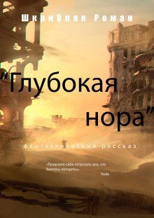 обложка аудиокниги Глубокая нора