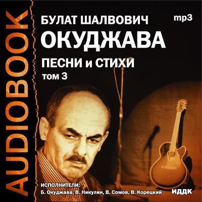 обложка аудиокниги Том 3. Песни и стихи