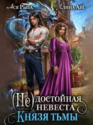 обложка аудиокниги (Не) достойная невеста Князя Тьмы