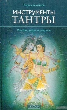 обложка аудиокниги Инструменты для тантры