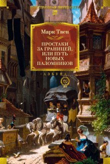 обложка аудиокниги Простаки за границей, или Путь новых паломников. Книга 2