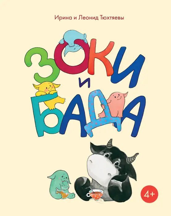 обложка аудиокниги Зоки и Бада