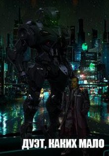 обложка аудиокниги Дуэт, каких мало