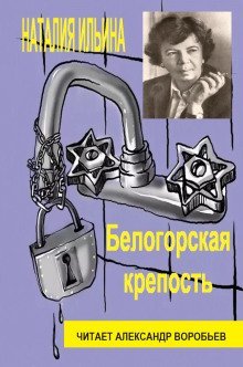 обложка аудиокниги Белогорская крепость