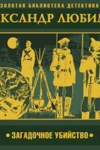 обложка аудиокниги Загадочное убийство