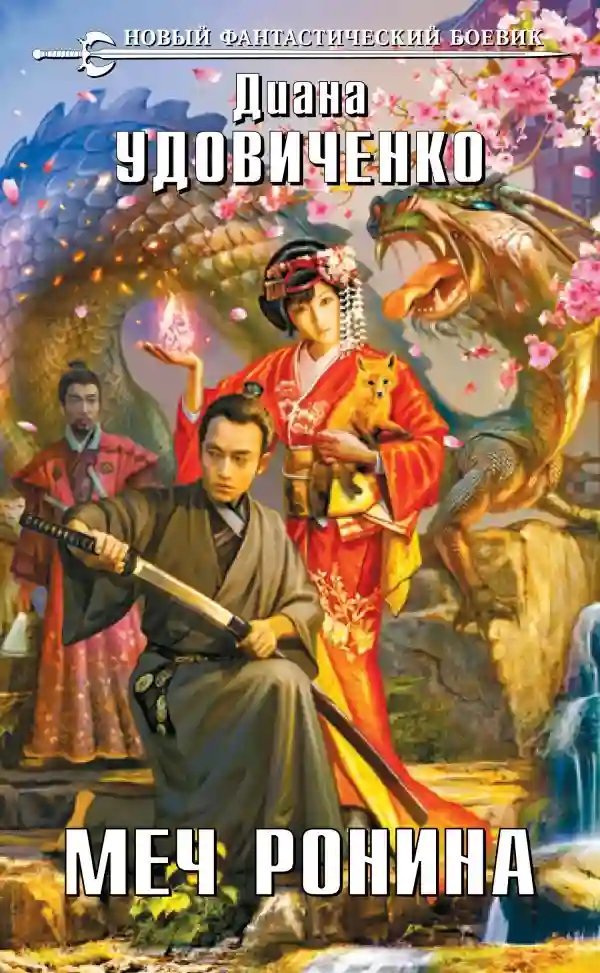 обложка аудиокниги Меч Ронина