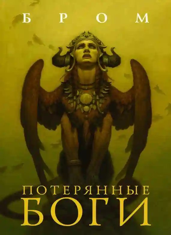 обложка аудиокниги Потерянные боги