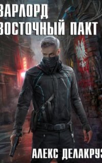 обложка аудиокниги Варлорд 2. Восточный пакт