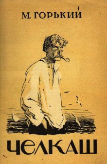 обложка аудиокниги Челкаш