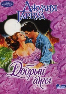 обложка аудиокниги Добрый ангел