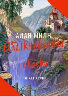 обложка аудиокниги Обыкновенная сказка