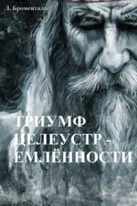 обложка аудиокниги Триумф целеустремленности