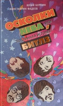 обложка аудиокниги Осколки неба, или Подлинная история «Битлз»