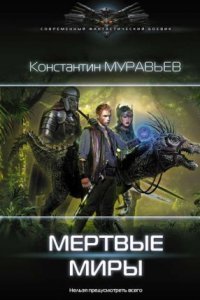 обложка аудиокниги Перешагнуть пропасть 12. Мертвые миры