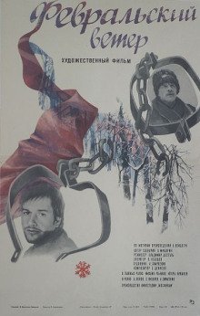 обложка аудиокниги Февральский ветер
