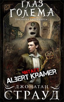 обложка аудиокниги Глаз голема