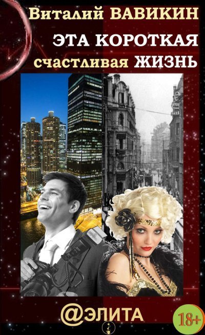 обложка аудиокниги Эта короткая счастливая жизнь