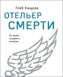 обложка аудиокниги Отельер cмерти
