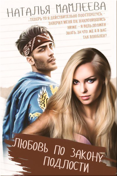 обложка аудиокниги Любовь по закону подлости