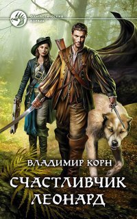 обложка аудиокниги Счастливчик Леонард