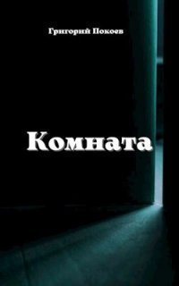 обложка аудиокниги Комната