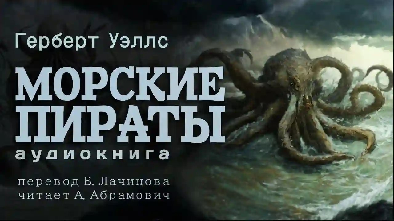 обложка аудиокниги Морские пираты