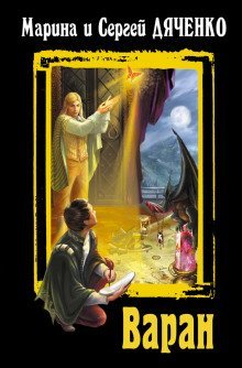 обложка аудиокниги Варан