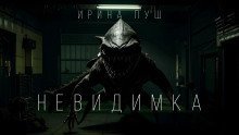 обложка аудиокниги Невидимка