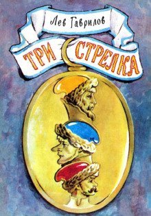 обложка аудиокниги Три стрелка